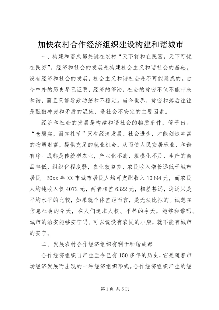加快农村合作经济组织建设构建和谐城市_1.docx