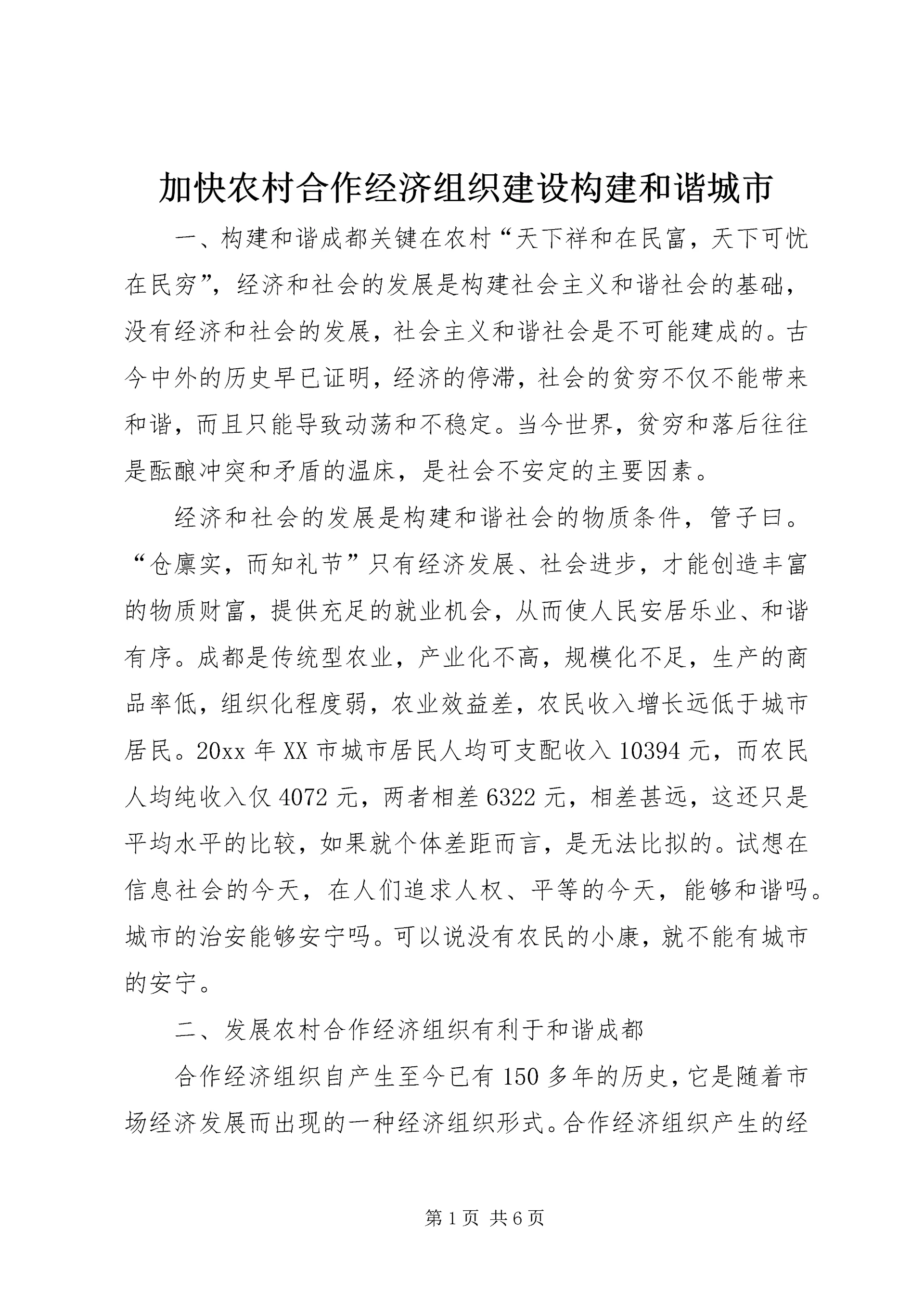 加快农村合作经济组织建设构建和谐城市_1.docx