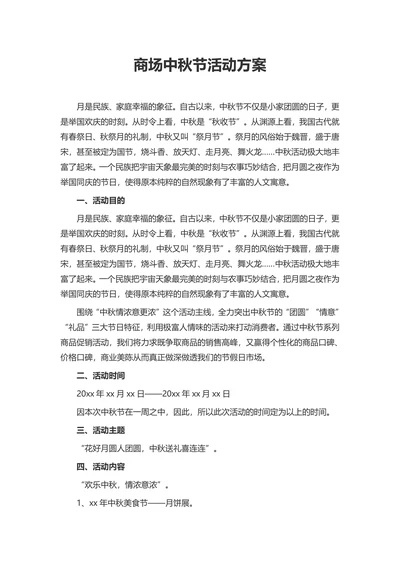 商场中秋节活动方案