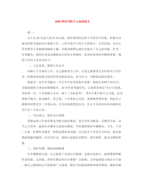 精编之单位司机个人总结范文.docx