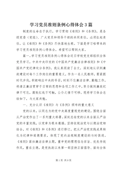 学习党员准则条例心得体会3篇.docx