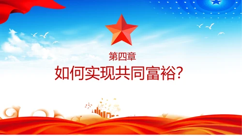 扎实推进一同富裕党政风ppt党课课件模板