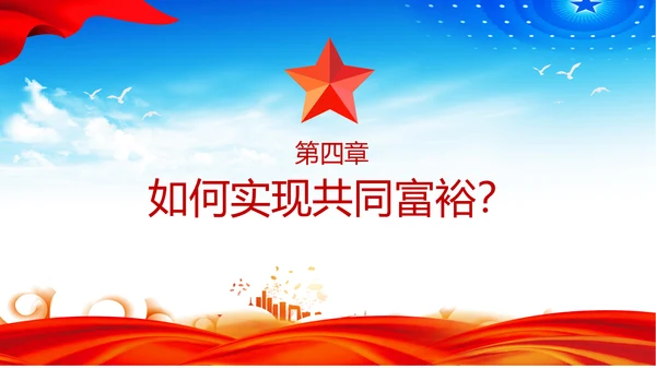 扎实推进一同富裕党政风ppt党课课件模板