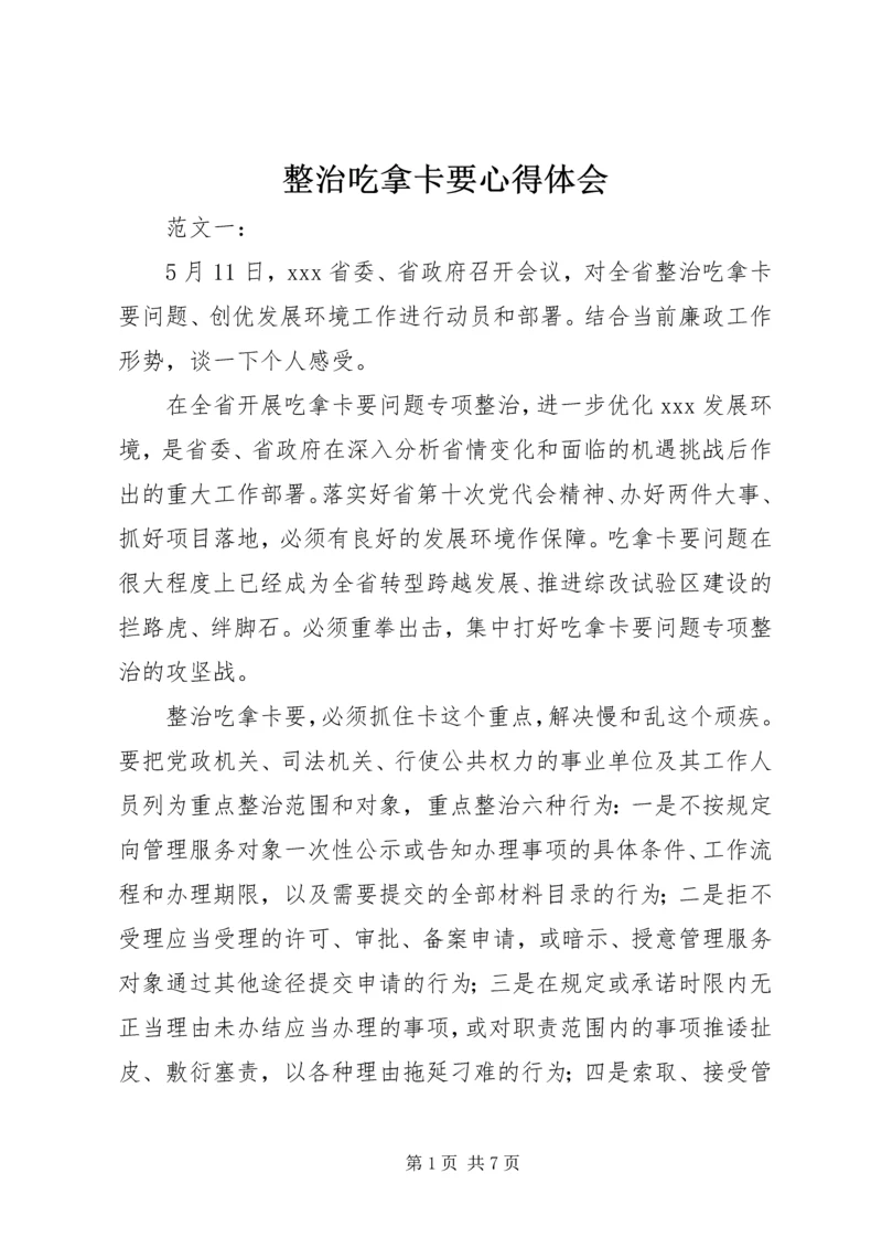 整治吃拿卡要心得体会 (2).docx