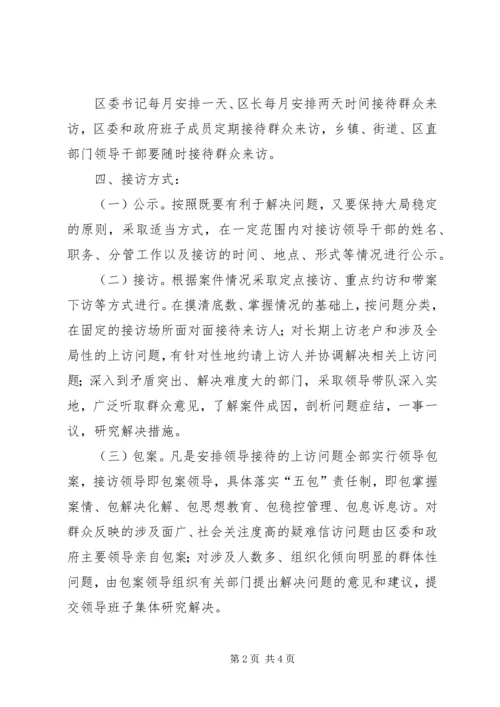 领导干部群众来访实施方案.docx