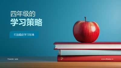 四年级的学习策略