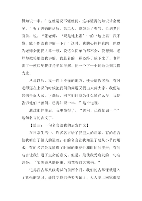 一句名言给我的启发作文.docx