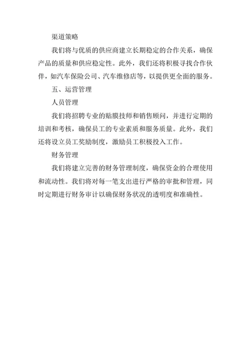 汽车贴膜店创业计划书
