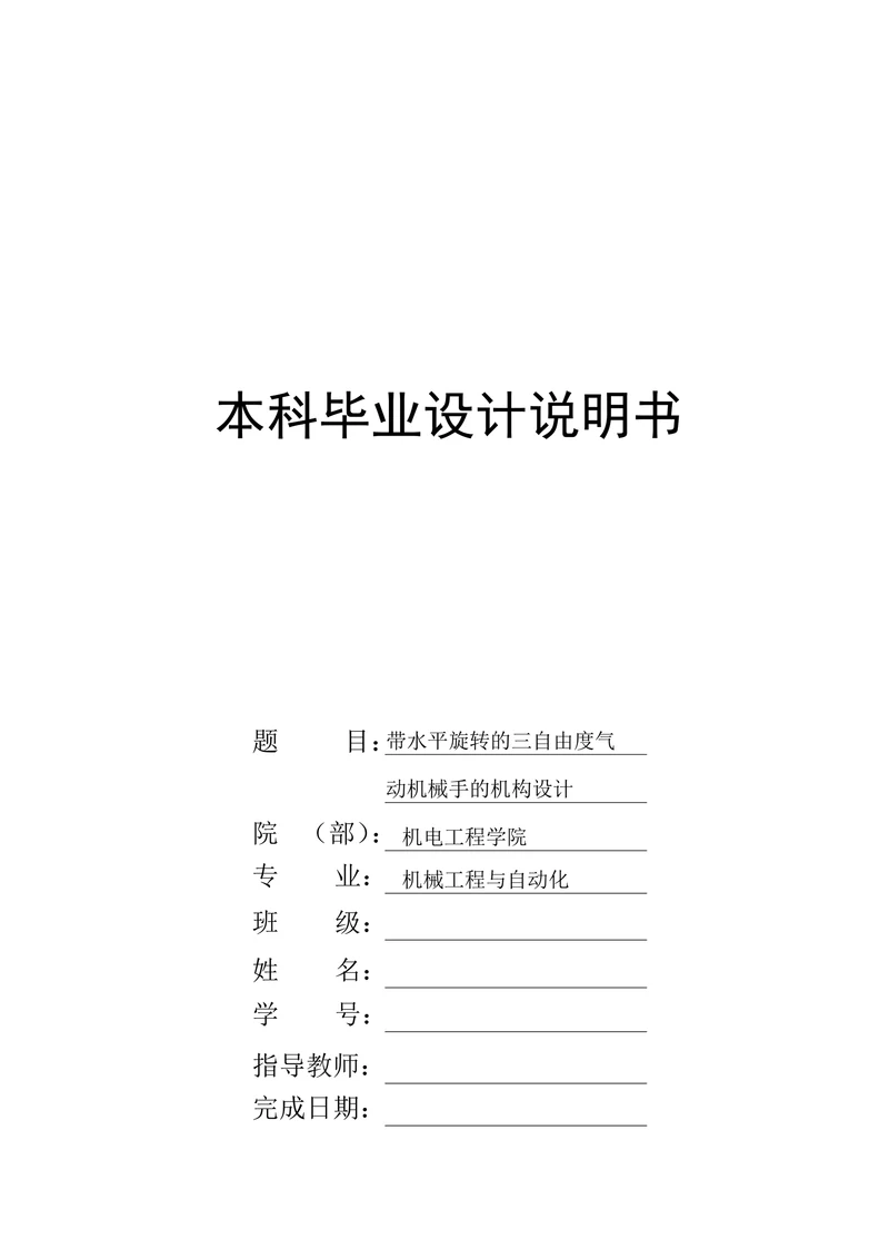带水平旋转的三自由度气动机械手的机构设计