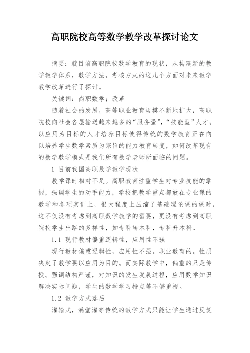 高职院校高等数学教学改革探讨论文.docx