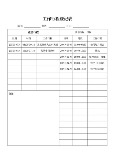 工作行程登记表word模板