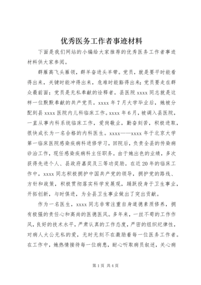 7优秀医务工作者事迹材料.docx