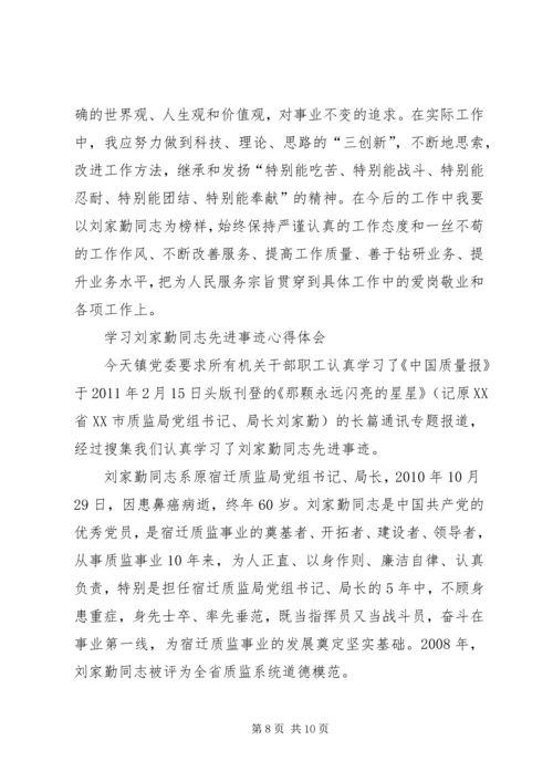 学习刘家勤心得体会.docx