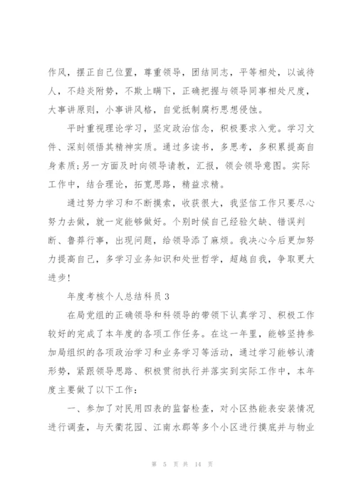 年度考核个人总结科员5篇.docx