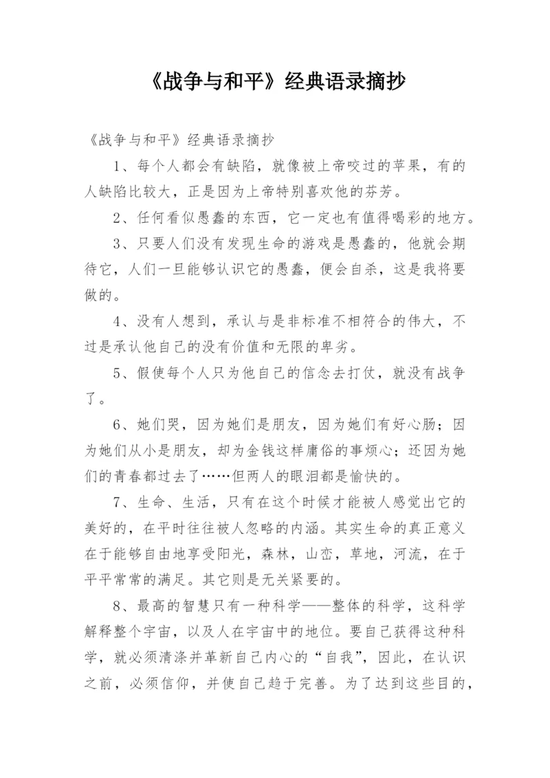 《战争与和平》经典语录摘抄.docx