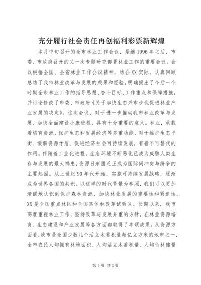 充分履行社会责任再创福利彩票新辉煌.docx