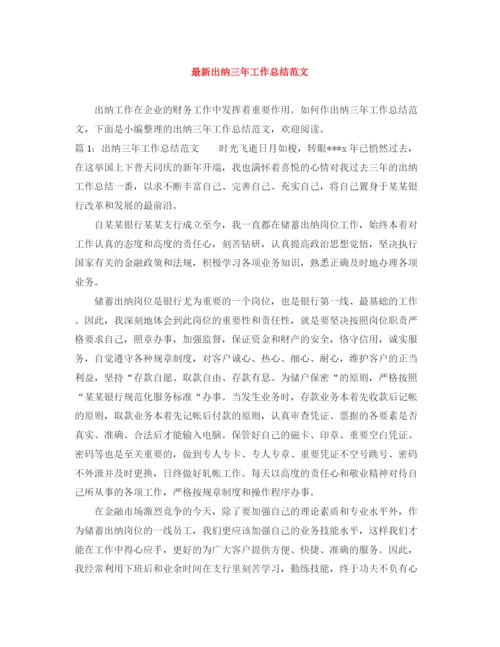 精编之出纳三年工作总结范文.docx