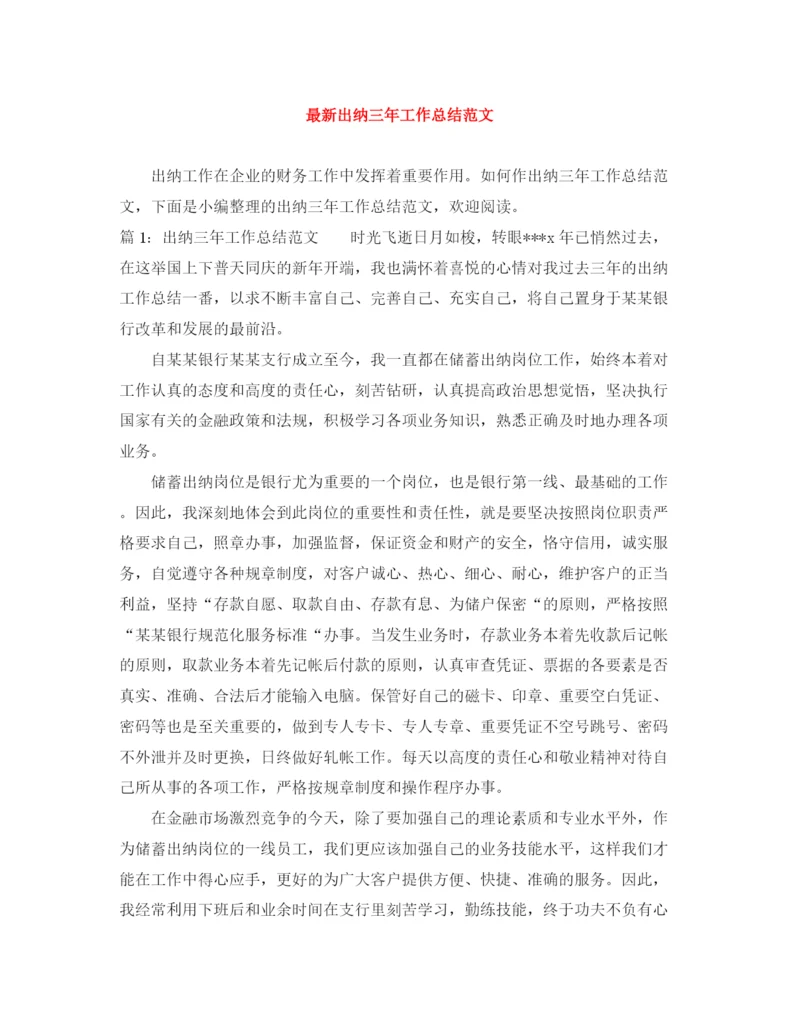 精编之出纳三年工作总结范文.docx