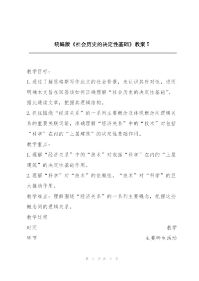 统编版《社会历史的决定性基础》教案5.docx