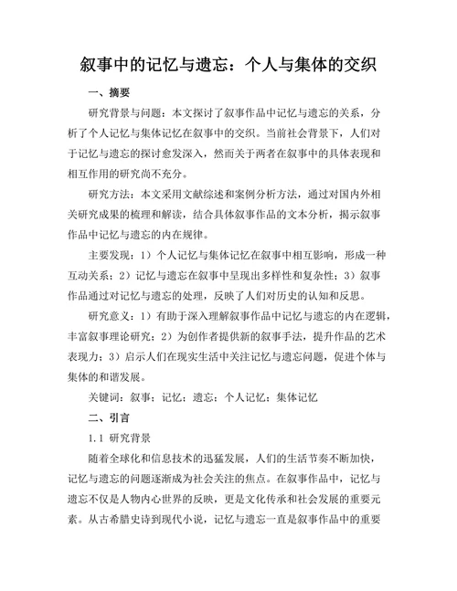 叙事中的记忆与遗忘：个人与集体的交织