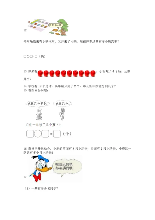 一年级上册数学解决问题50道附参考答案（模拟题）.docx