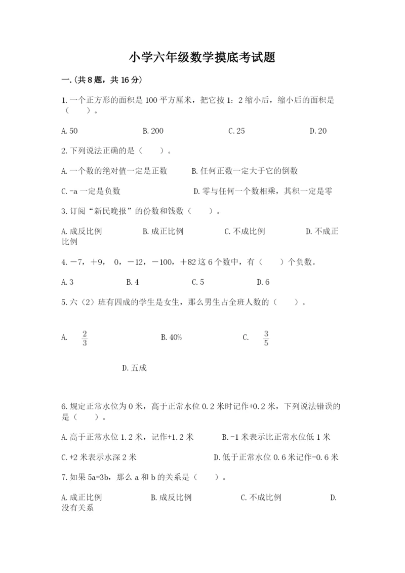 小学六年级数学摸底考试题附答案（培优a卷）.docx