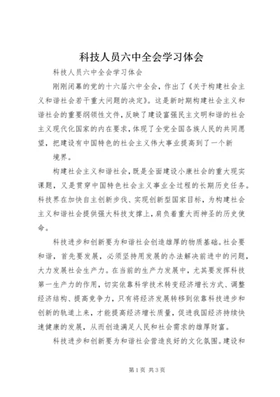 科技人员六中全会学习体会 (3).docx
