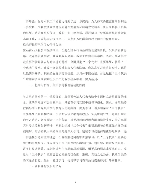 精编校长师德师风学习心得体会范文6篇【优秀】.docx