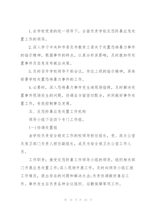 校园反恐防暴应急预案3篇.docx
