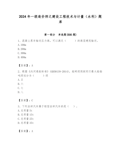 2024年一级造价师之建设工程技术与计量（水利）题库精品（全优）.docx