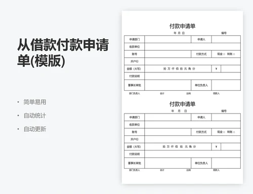 从借款付款申请单(模版)