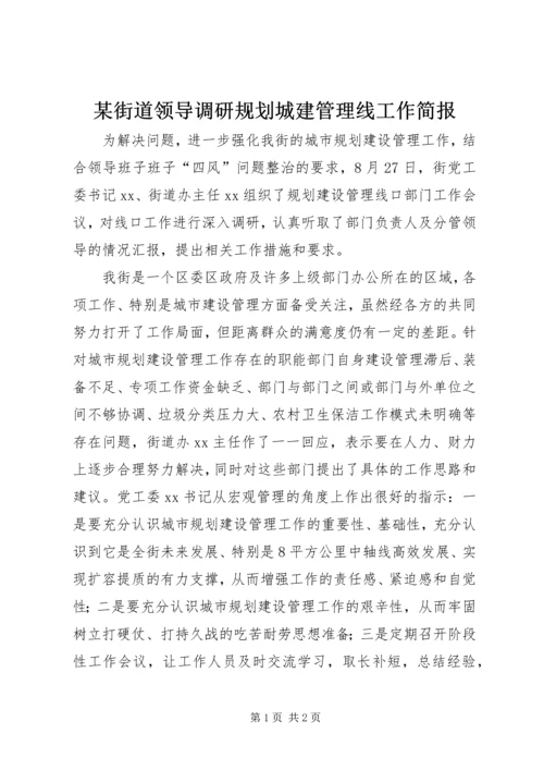 某街道领导调研规划城建管理线工作简报.docx