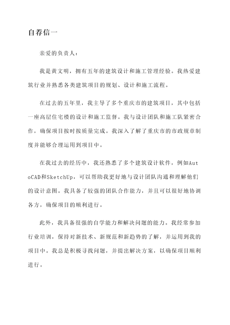 重庆建筑生自荐信