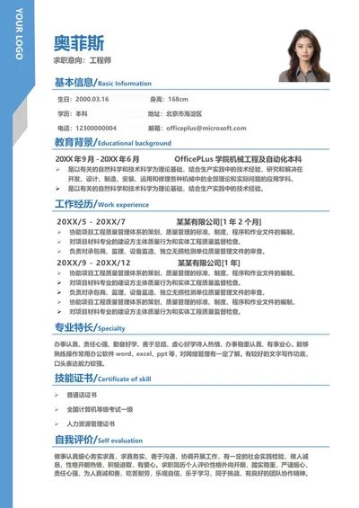 蓝色工程师求职应聘简历word模板
