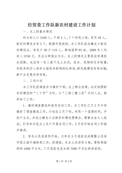 经贸委工作队新农村建设工作计划 (2).docx