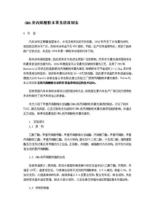 GMA类丙烯酸粉末罩光清漆制备