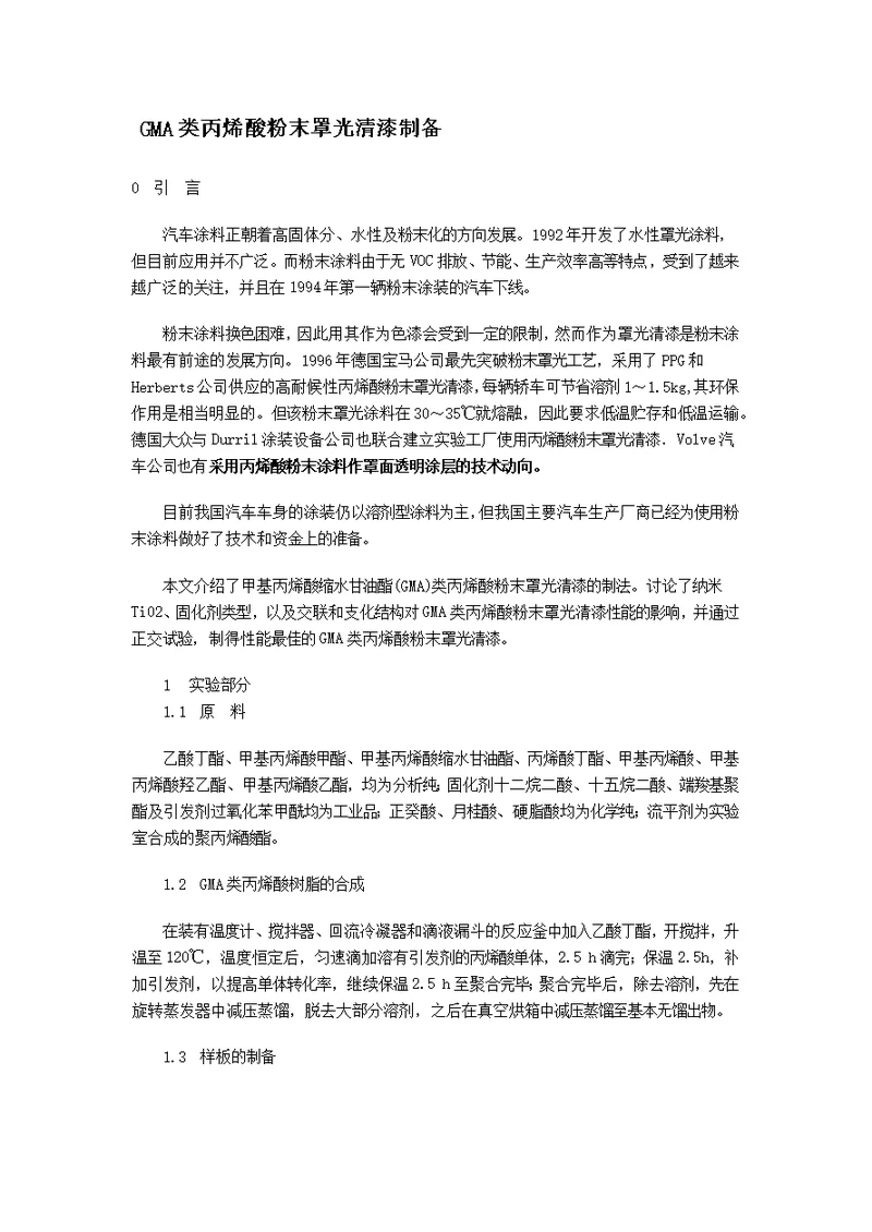 GMA类丙烯酸粉末罩光清漆制备