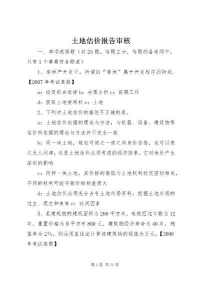 土地估价报告审核 (2).docx