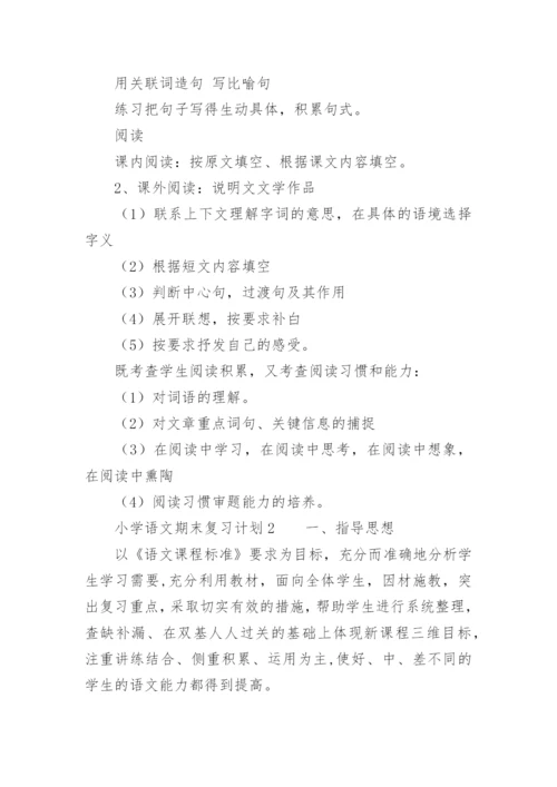 小学语文期末复习计划.docx