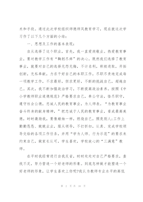 教师师德师风个人总结范文5篇.docx