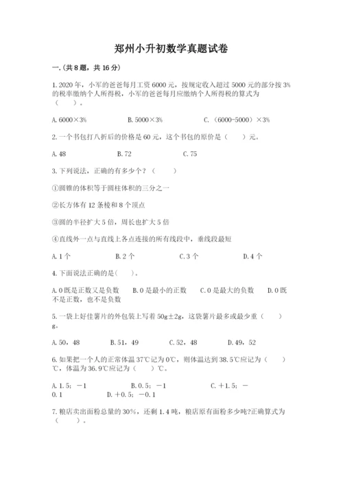 郑州小升初数学真题试卷含答案【名师推荐】.docx