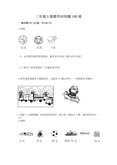 二年级上册数学应用题100道精品（a卷）.docx