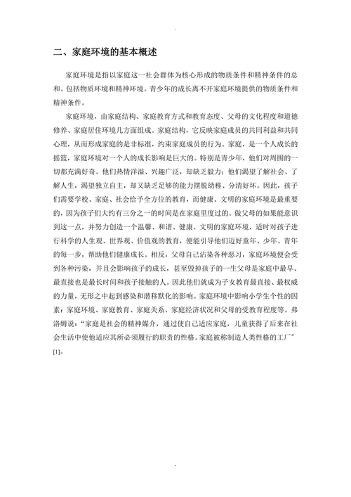 家庭环境对学生性格养成与心理健康的影响(1)