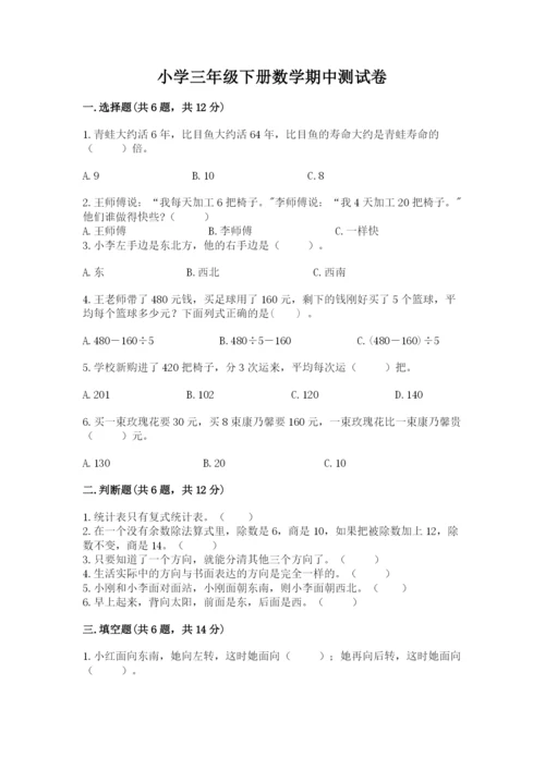 小学三年级下册数学期中测试卷附答案【模拟题】.docx