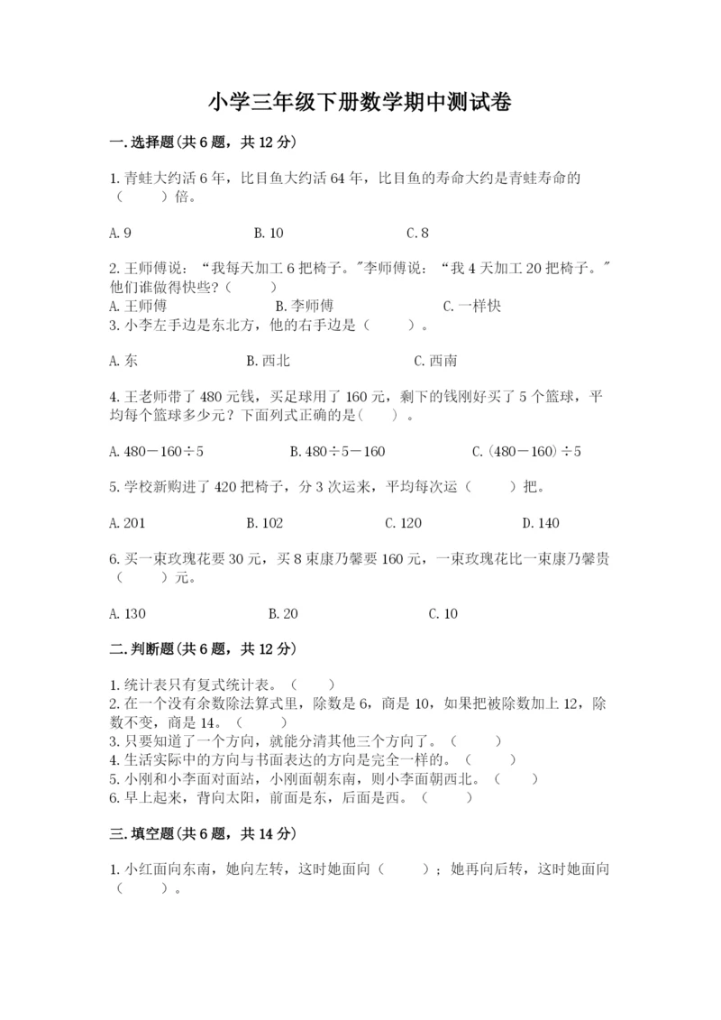 小学三年级下册数学期中测试卷附答案【模拟题】.docx