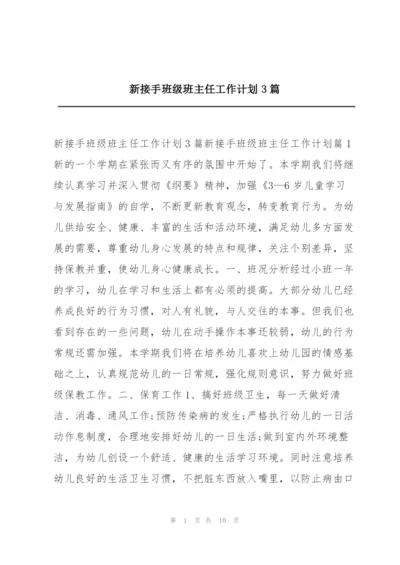 新接手班级班主任工作计划3篇.docx