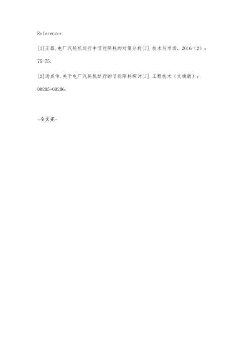 电厂汽轮机系统节能降耗问题分析.docx