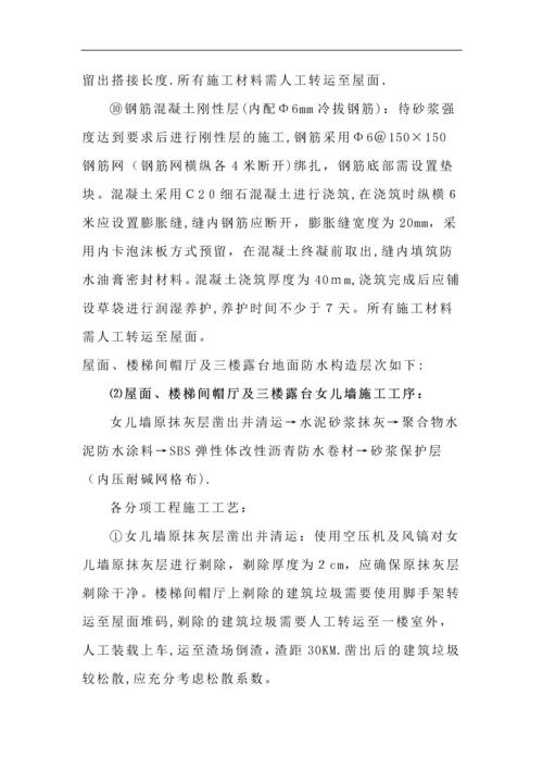 屋面渗漏维修施工方案.docx