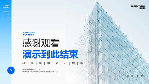 蓝色极简风格企业介绍通用PPT演示模板
