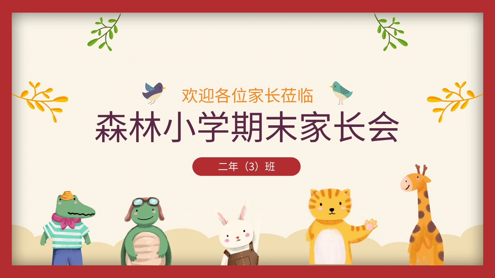 森林小学期末家长会PPT模板宣传PPT动态PPT